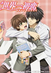 Sekaiichi hatsukoi